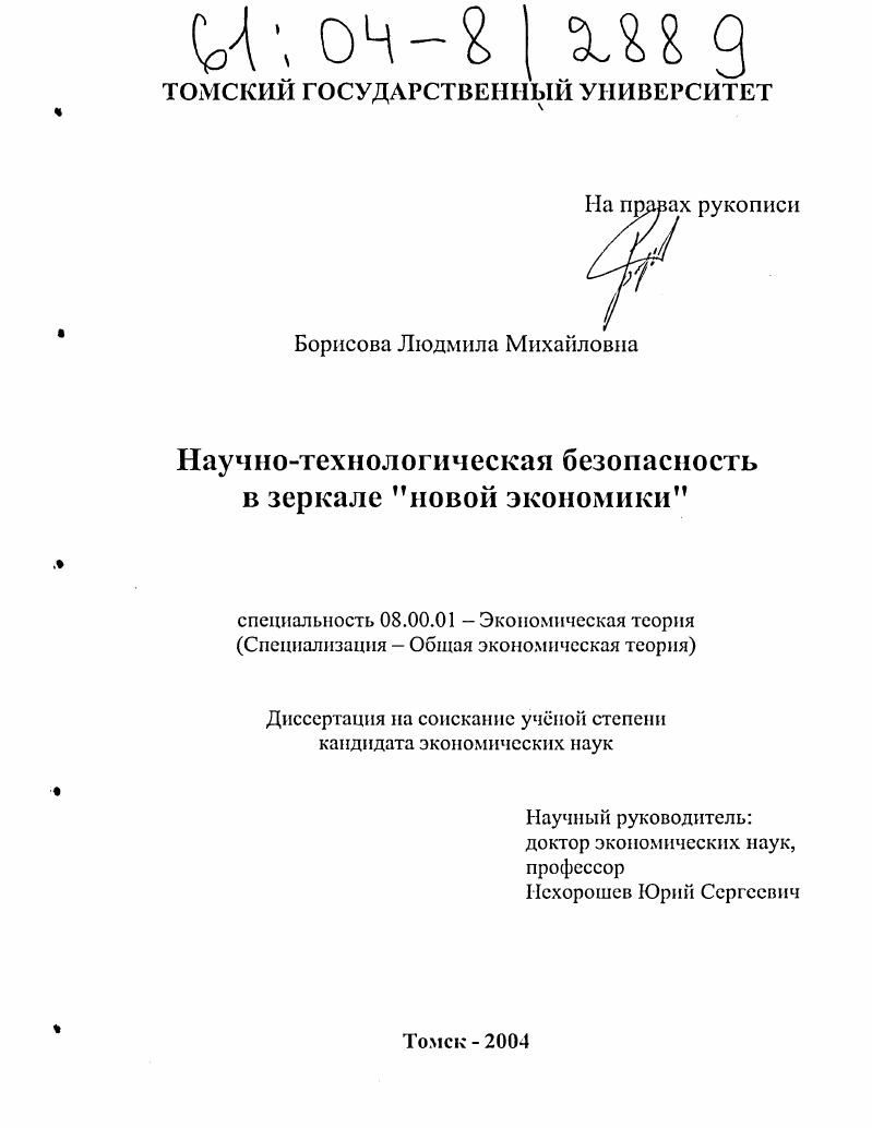Научно-технологическая безопасность в зеркале "новой экономики"