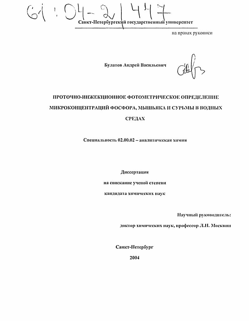 Проточно-инжекционное фотометрическое определение микроконцентраций фосфора, мышьяка и сурьмы в водных средах