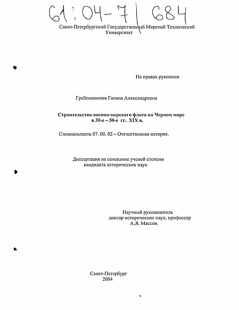 Строительство военно-морского флота на Черном море в 30-е-50-е гг. XIX века