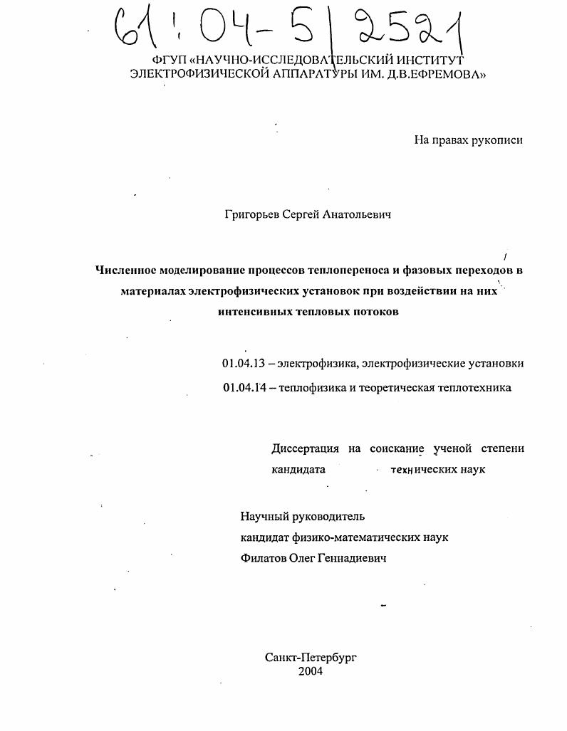 Численное моделирование процессов теплопереноса и фазовых переходов в материалах электрофизических установок при воздействии на них интенсивных тепловых потоков