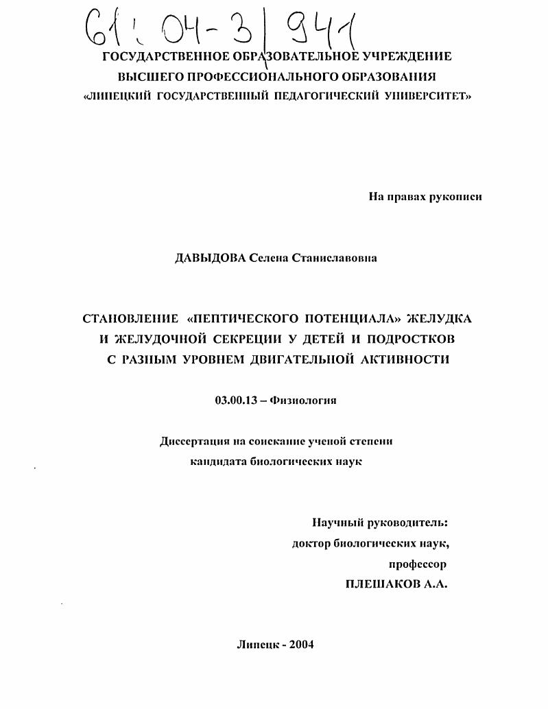 скачать диссертацию Становление "пептического потенциала" желудка и желудочной секреции у детей и подростков с разным уровнем двигательной активности Становление "пептического потенциала" желудка и желудочной секреции у детей и подростков с разным уровнем двигательной активности