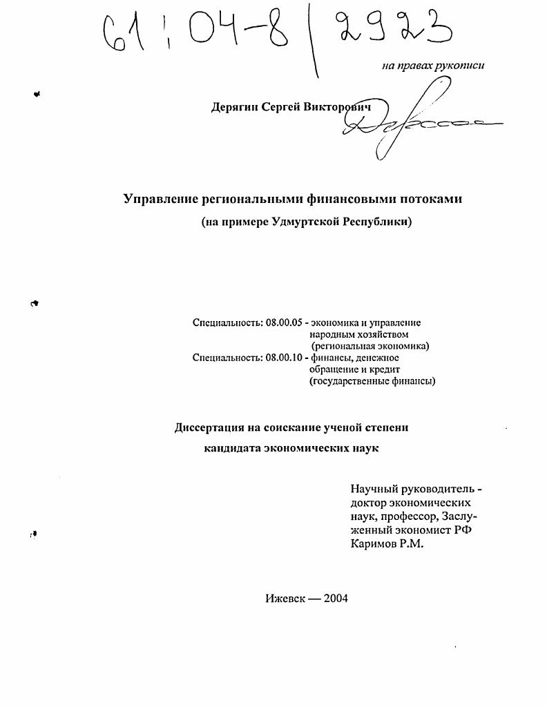 скачать диссертацию Управление региональными финансовыми потоками : На примере Удмуртской Республики Управление региональными финансовыми потоками : На примере Удмуртской Республики