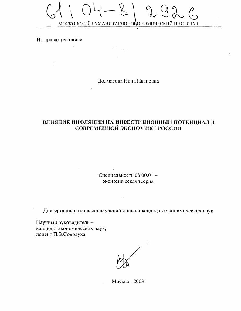 Влияние инфляции на инвестиционный потенциал в современной экономике России
