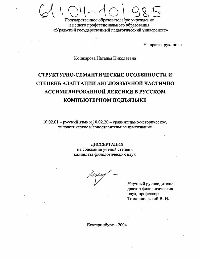 Структурно-семантические особенности и степень адаптации англоязычной частично ассимилированной лексики в русском компьютерном подъязыке