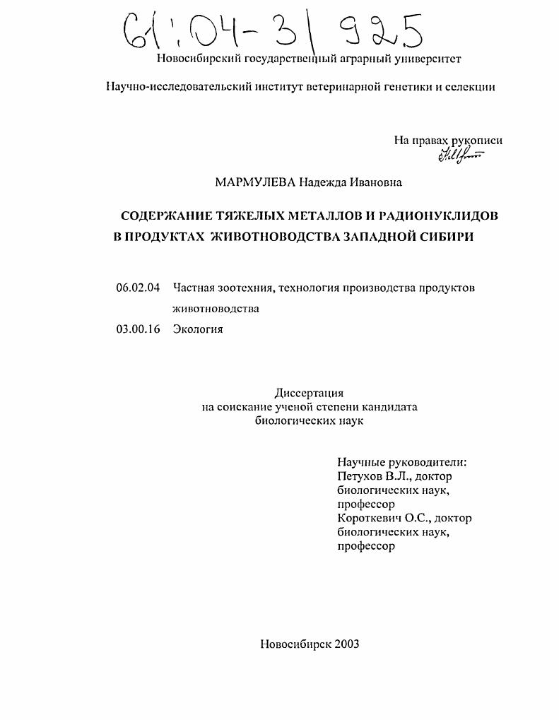 Содержание тяжелых металлов и радионуклидов в продуктах животноводства Западной Сибири