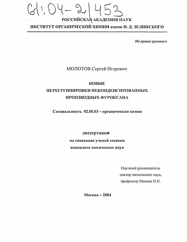 скачать диссертацию Новые перегруппировки неконденсированных производных фуроксана Новые перегруппировки неконденсированных производных фуроксана