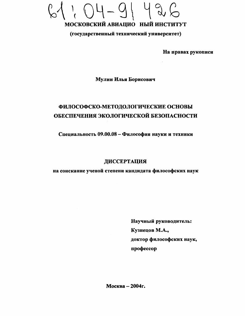 Философско-методологические основы обеспечения экологической безопасности