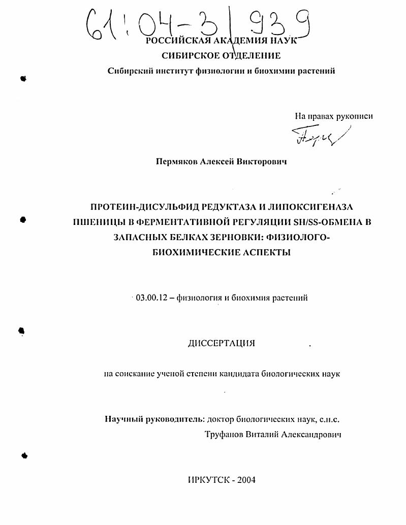 Протеин-дисульфид редуктаза и липоксигеназа пшеницы в ферментативной регуляции SH/SS-обмена в запасных белках зерновки: физиолого-биохимические аспекты