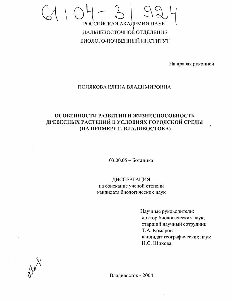 Особенности развития и жизнеспособность древесных растений в условиях городской среды : На примере г. Владивостока