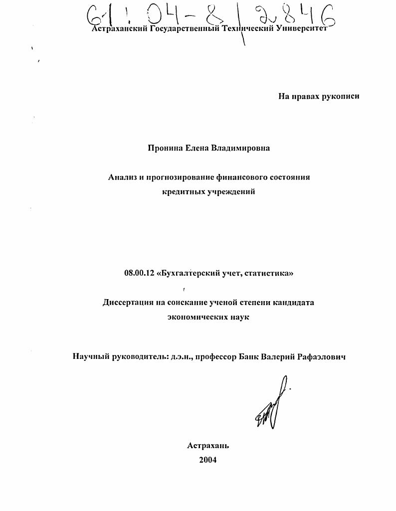 Анализ и прогнозирование финансового состояния кредитных учреждений