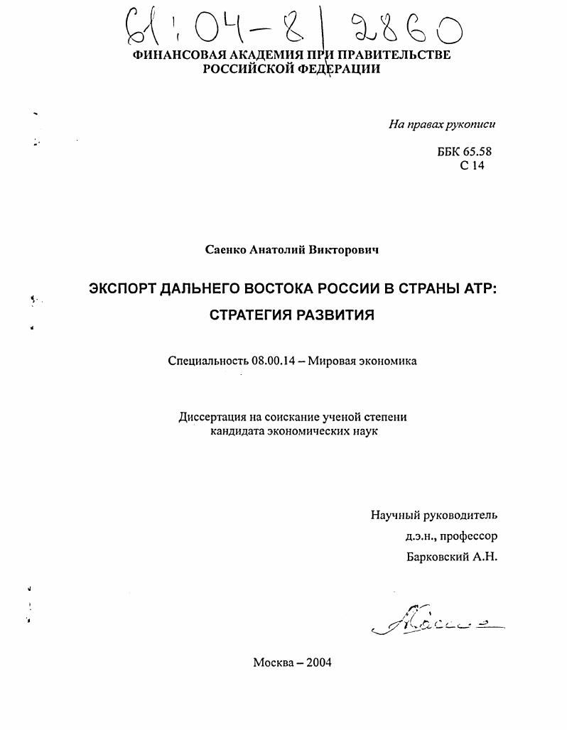 Экспорт Дальнего Востока России в страны АТР : Стратегия развития