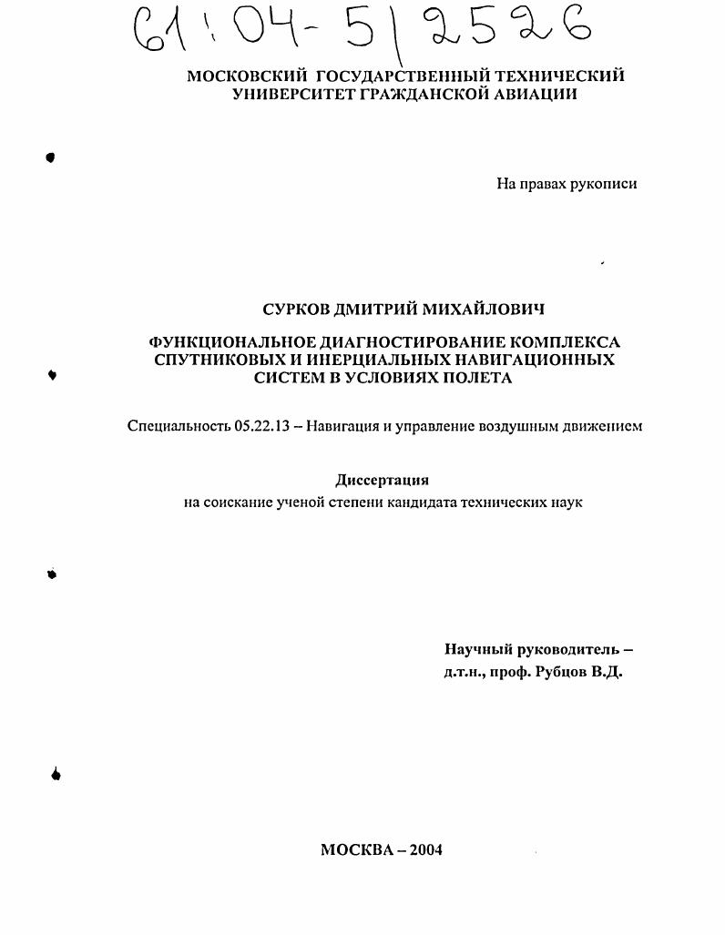 Функциональное диагностирование комплекса спутниковых и инерциальных навигационных систем в условиях полета