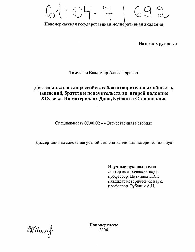 Деятельность южнороссийских благотворительных обществ, заведений, братств и попечительств во второй половине XIX века : На материалах Дона, Кубани и Ставрополья