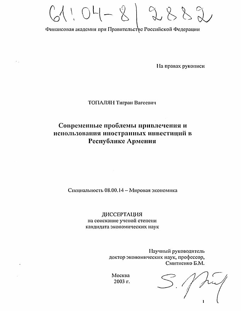 Современные проблемы привлечения и использования иностранных инвестиций в Республике Армения