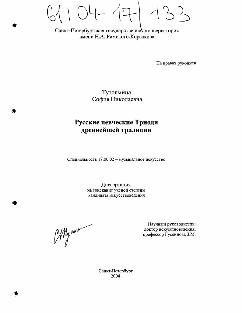 Русские певческие Триоди древнейшей традиции