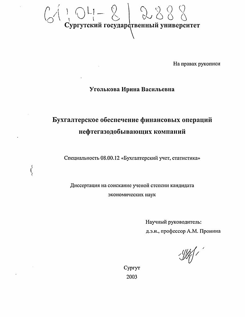 Бухгалтерское обеспечение финансовых операций нефтегазодобывающих компаний