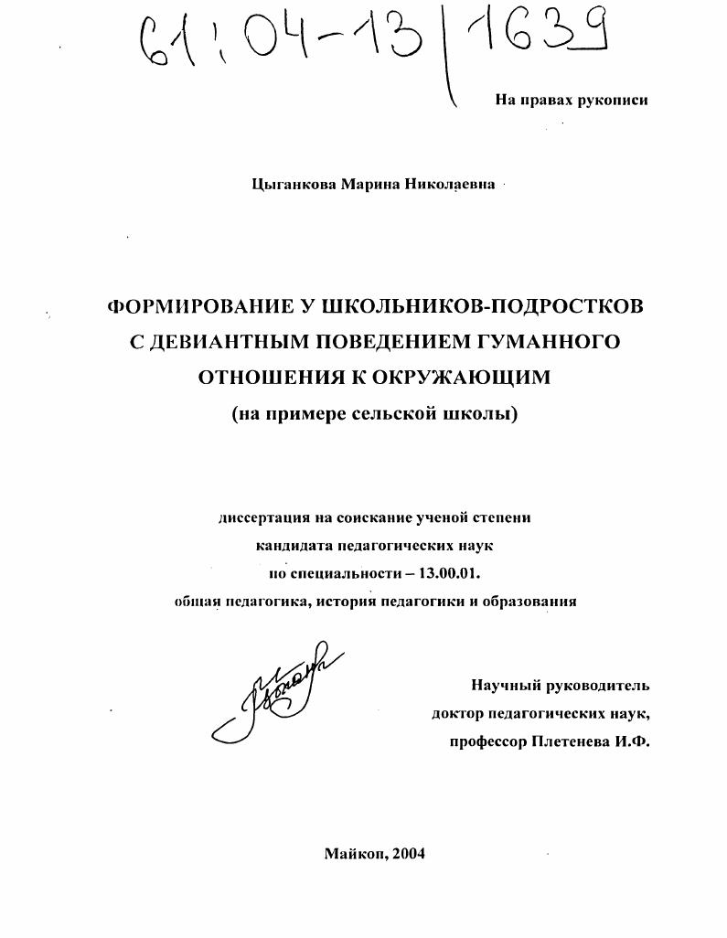 Формирование у школьников-подростков с девиантным поведением гуманного отношения к окружающим : На примере сельской школы