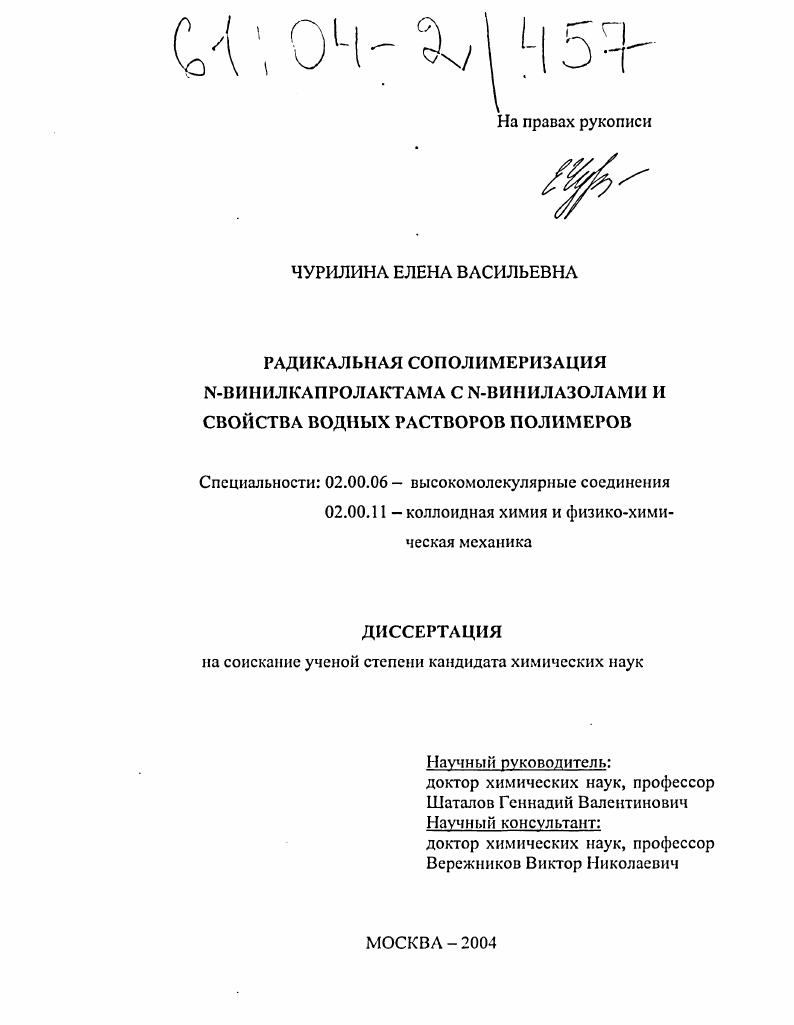 Радикальная сополимеризация N-винилкапролактама с N-винилазолами и свойства водных растворов полимеров