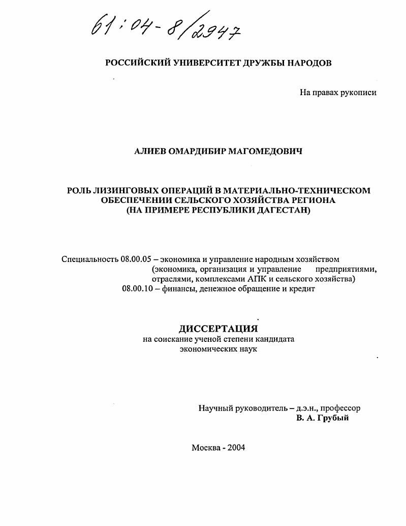 Роль лизинговых операций в материально-техническом обеспечении сельского хозяйства региона : На примере Республики Дагестан