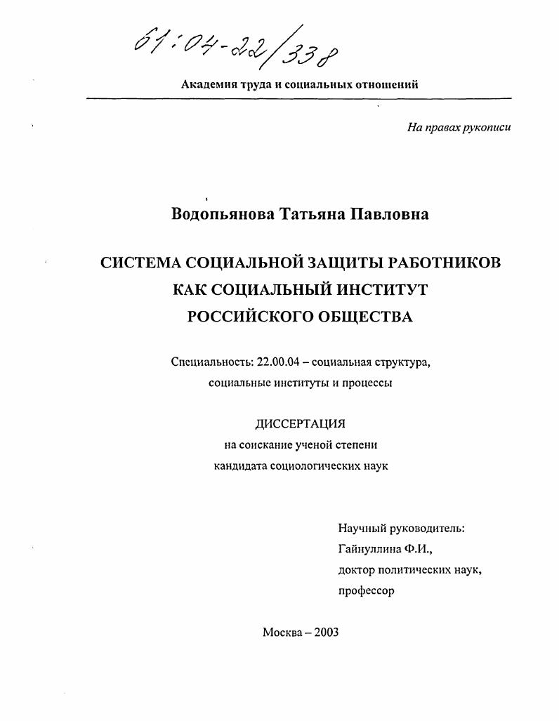 Система социальной защиты работников как социальный институт российского общества