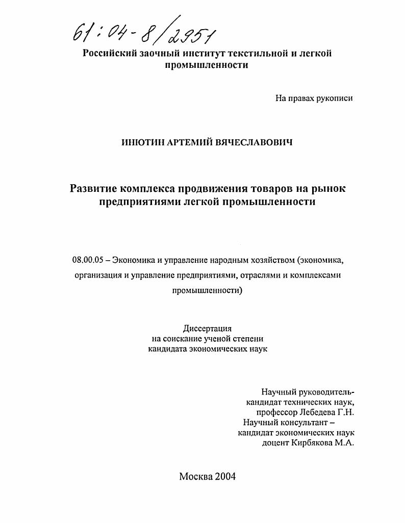 Развитие комплекса продвижения товаров на рынок предприятиями легкой промышленности