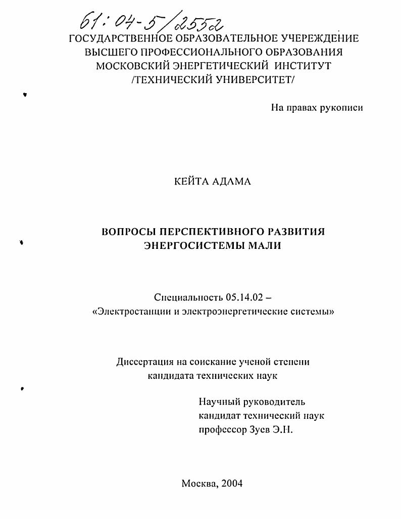 скачать диссертацию Вопросы перспективного развития энергосистемы Мали Вопросы перспективного развития энергосистемы Мали