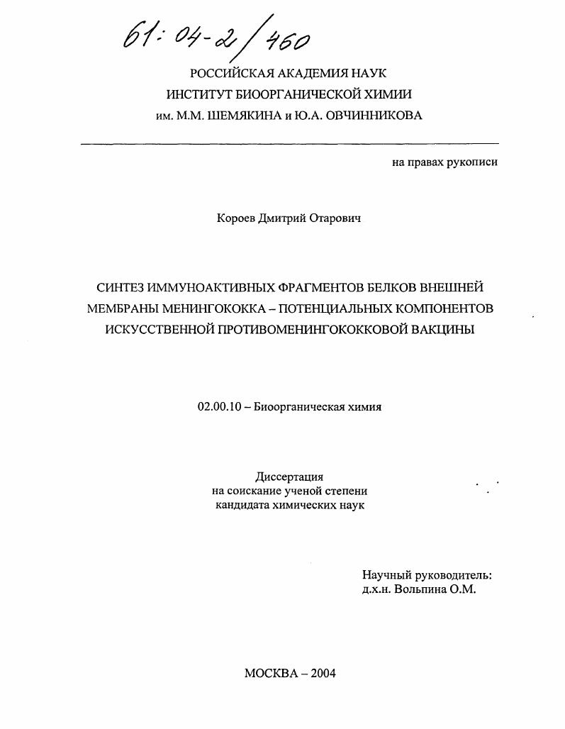 Синтез иммуноактивных фрагментов белков внешней мембраны менингококка-потенциальных компонентов искусственной противоменингококковой вакцины