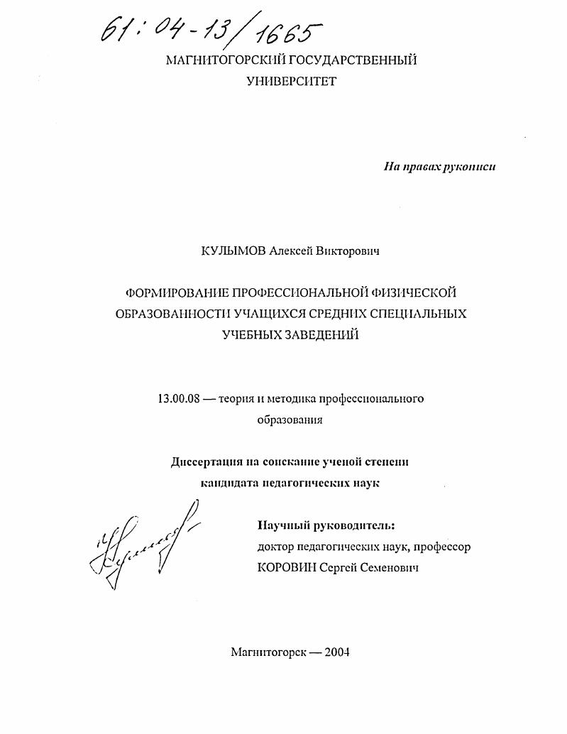 скачать диссертацию Формирование профессиональной физической образованности учащихся средних специальных учебных заведений Формирование профессиональной физической образованности учащихся средних специальных учебных заведений