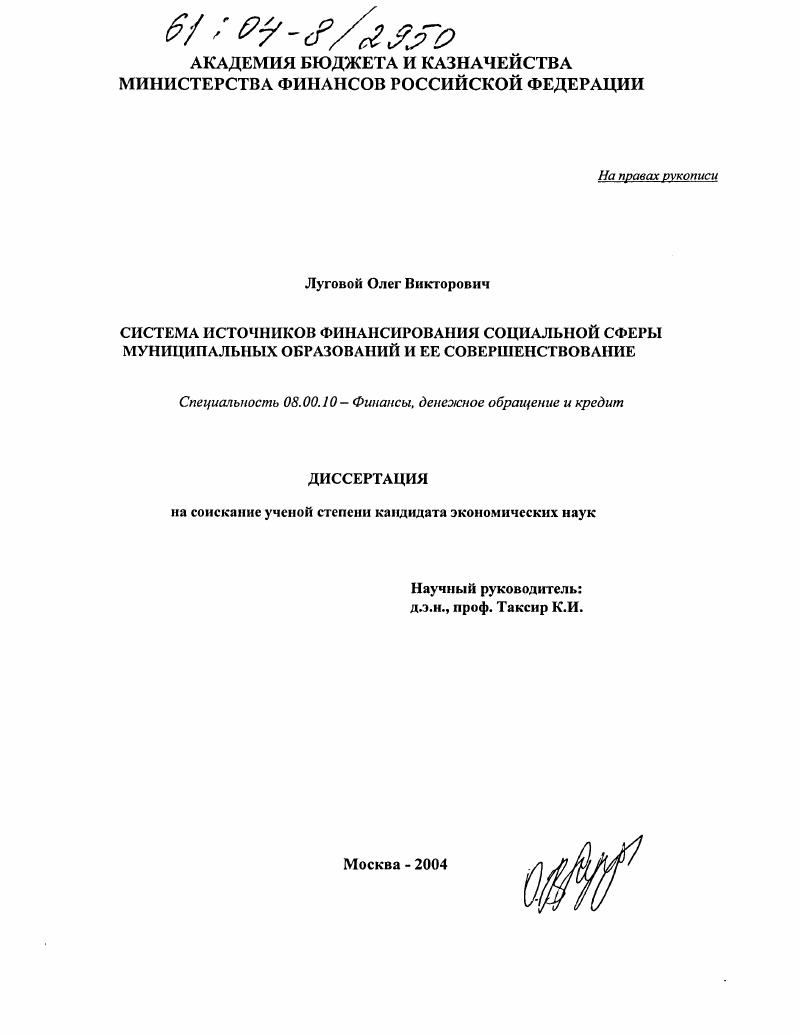 Система источников финансирования социальной сферы муниципальных образований и ее совершенствование