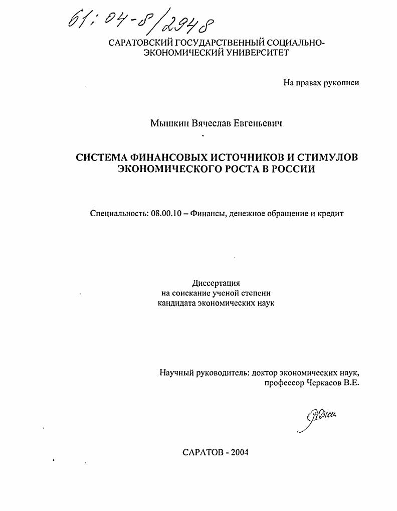 Система финансовых источников и стимулов экономического роста в России