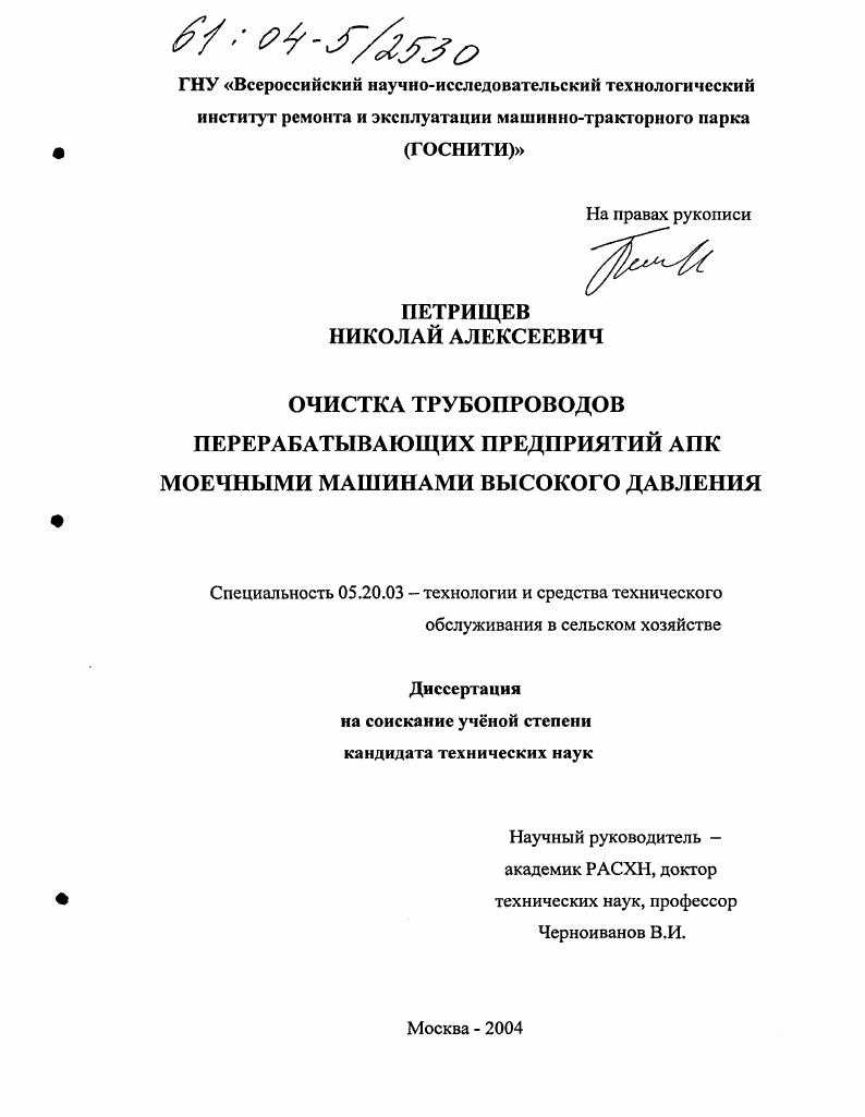 скачать диссертацию Очистка трубопроводов перерабатывающих предприятий АПК моечными машинами высокого давления Очистка трубопроводов перерабатывающих предприятий АПК моечными машинами высокого давления