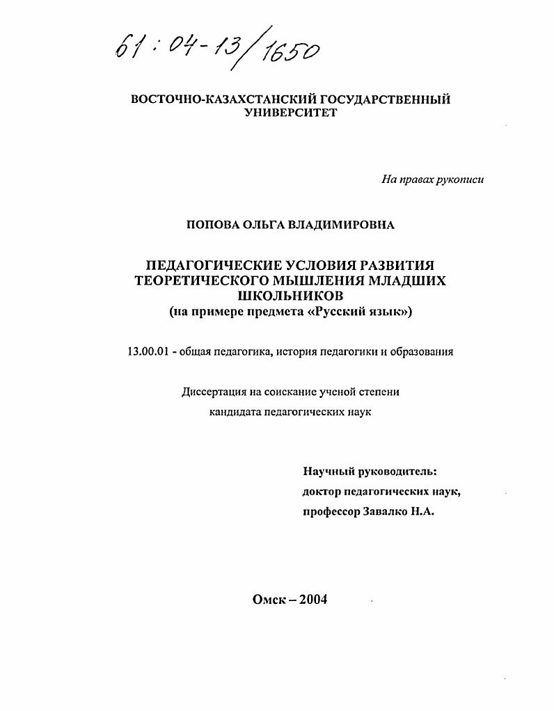 скачать диссертацию Педагогические условия развития теоретического мышления младших школьников : На примере предмета "Русский язык" Педагогические условия развития теоретического мышления младших школьников : На примере предмета "Русский язык"