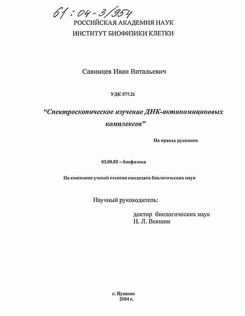 Спектроскопическое изучение ДНК-актиномициновых комплексов