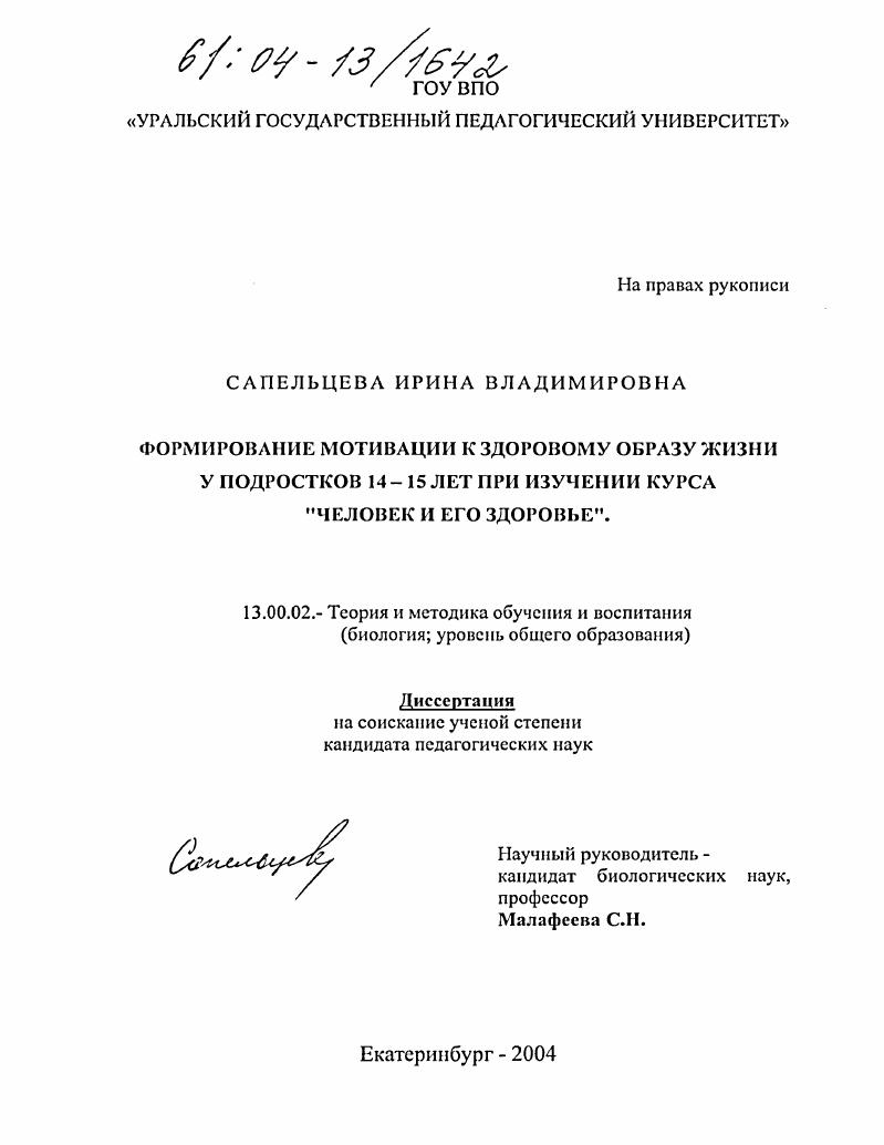 Формирование мотивации к здоровому образу жизни у подростков 14-15 лет при изучении курса "человек и его здоровье"