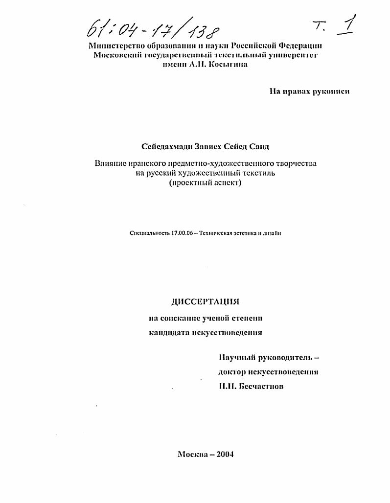 Влияние иранского предметно-художественного творчества на русский художественный текстиль : Проектный аспект