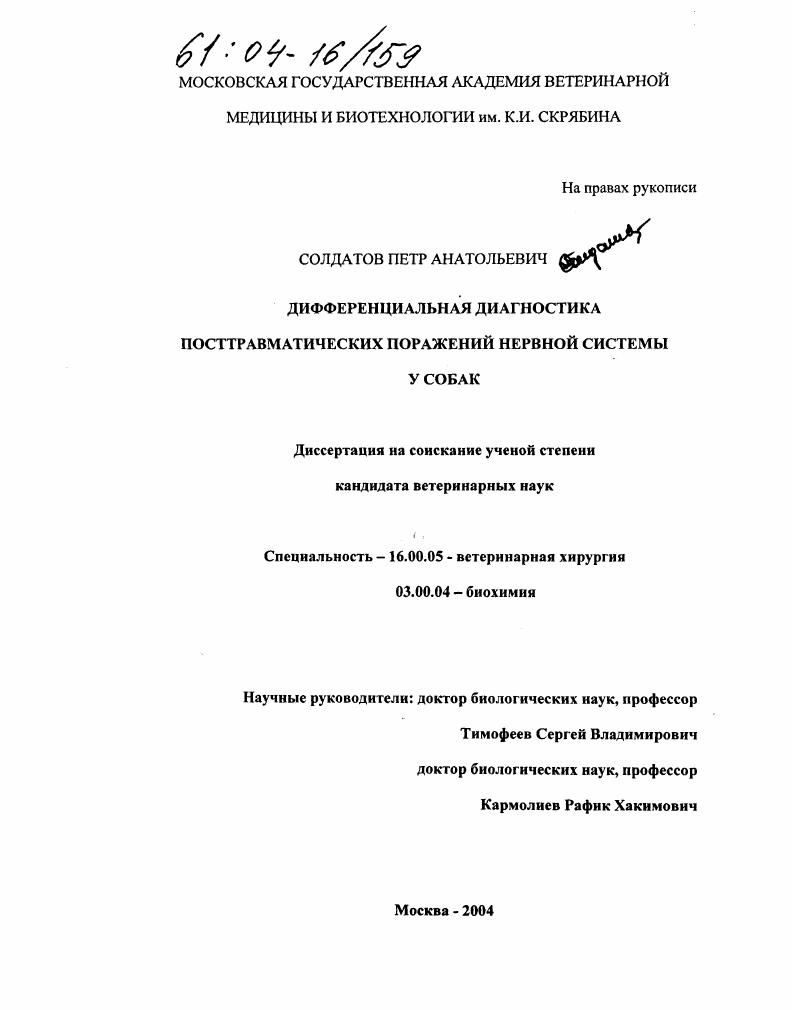 Дифференциальная диагностика посттравматических поражений нервной системы у собак