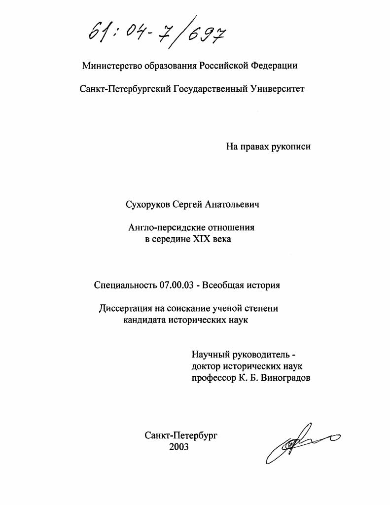 Англо-персидские отношения в середине XIX века