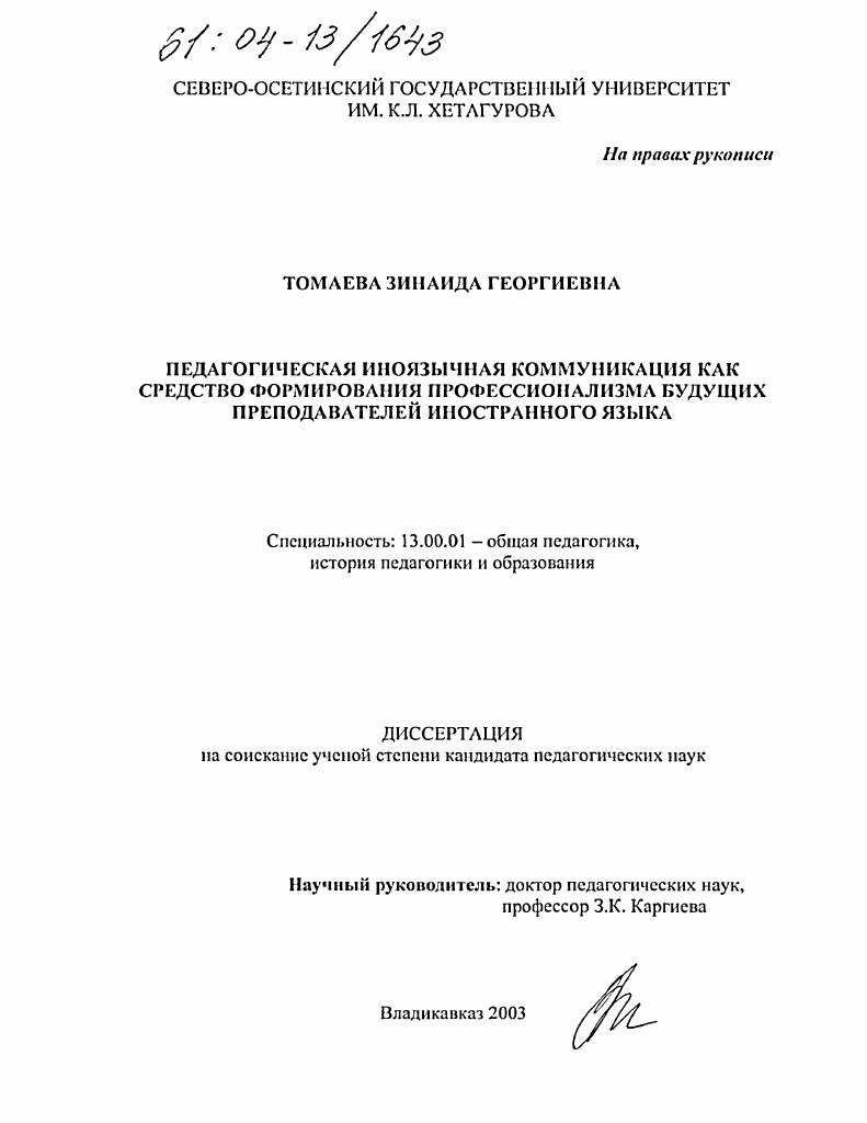скачать диссертацию Педагогическая иноязычная коммуникация как средство формирования профессионализма будущих преподавателей иностранного языка Педагогическая иноязычная коммуникация как средство формирования профессионализма будущих преподавателей иностранного языка