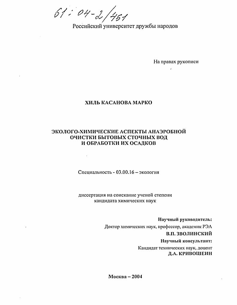 Эколого-химические аспекты анаэробной очистки бытовых сточных вод и обработки их осадков