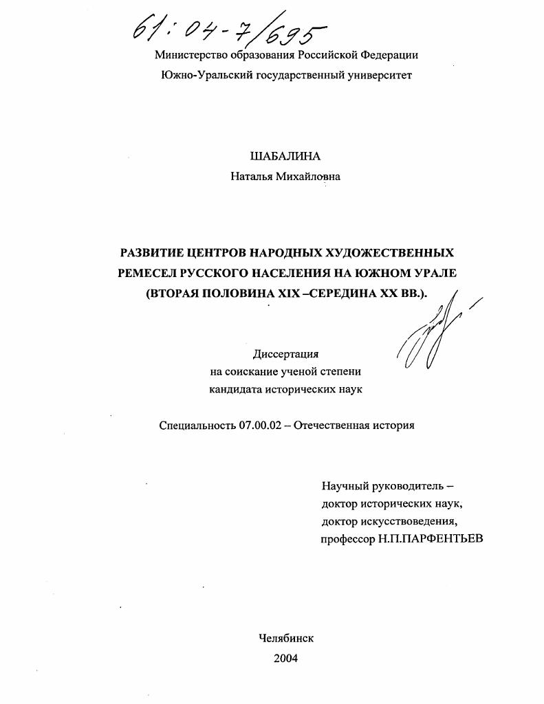 скачать диссертацию Развитие центров народных художественных ремесел русского населения на Южном Урале : Вторая половина XIX - середина XX вв. Развитие центров народных художественных ремесел русского населения на Южном Урале : Вторая половина XIX - середина XX вв.