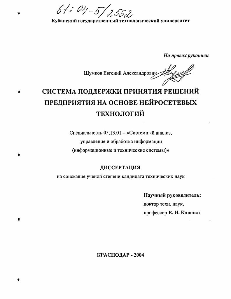 Система поддержки принятия решений предприятия на основе нейросетевых технологий