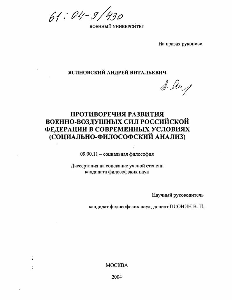 Противоречия развития Военно-воздушных сил Российской Федерации в современных условиях : Социально-философский анализ