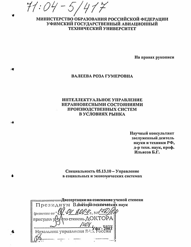 Интеллектуальное управление неравновесными состояниями производственных систем в условиях рынка