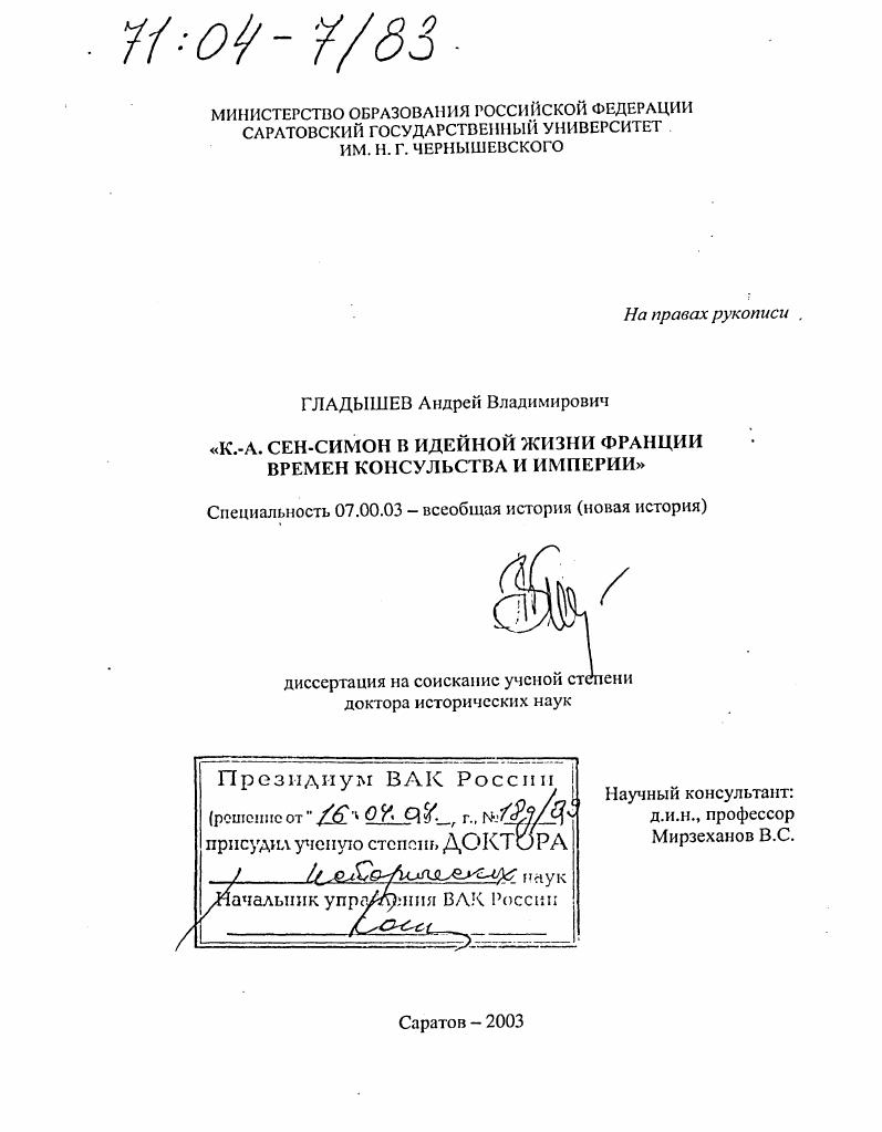 К.-А. Сен-Симон в идейной жизни Франции времен Консульства и Империи