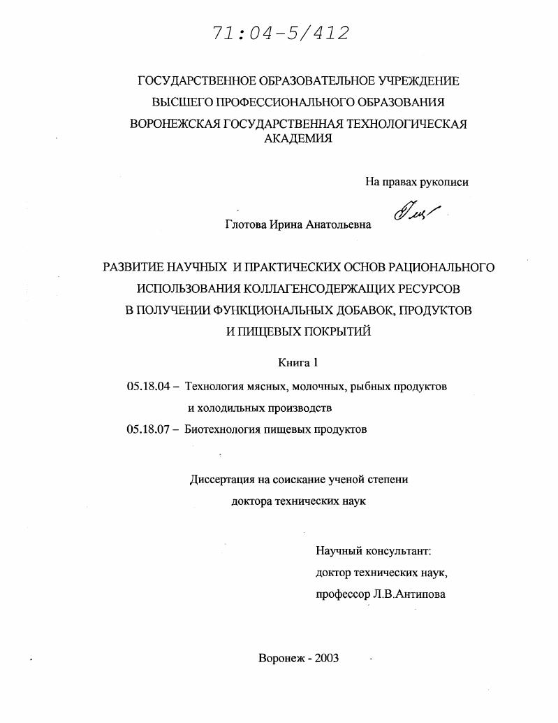 Развитие научных и практических основ рационального использования коллагенсодержащих ресурсов в получении функциональных добавок, продуктов и пищевых покрытий