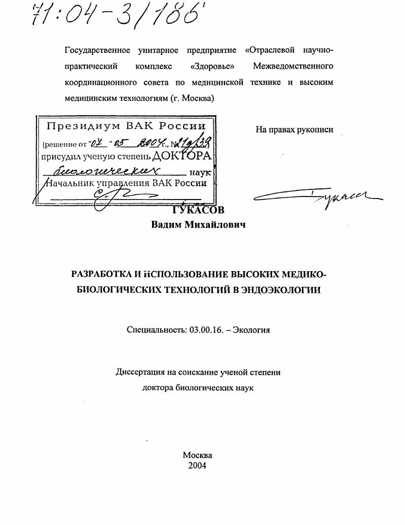 скачать диссертацию Разработка и использование высоких медико-биологических технологий в эндоэкологии Разработка и использование высоких медико-биологических технологий в эндоэкологии
