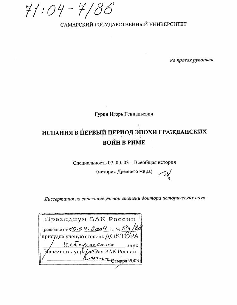 скачать диссертацию Испания в первый период эпохи гражданских войн в Риме Испания в первый период эпохи гражданских войн в Риме