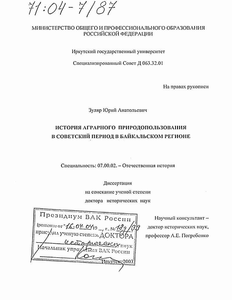 История аграрного природопользования в советский период в Байкальском регионе