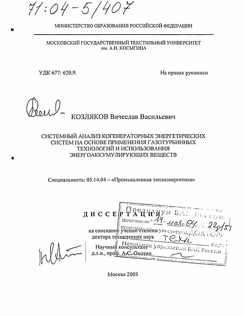 Системный анализ когенераторных энергетических систем на основе применения газотурбинных технологий и использования энергоаккумулирующих веществ