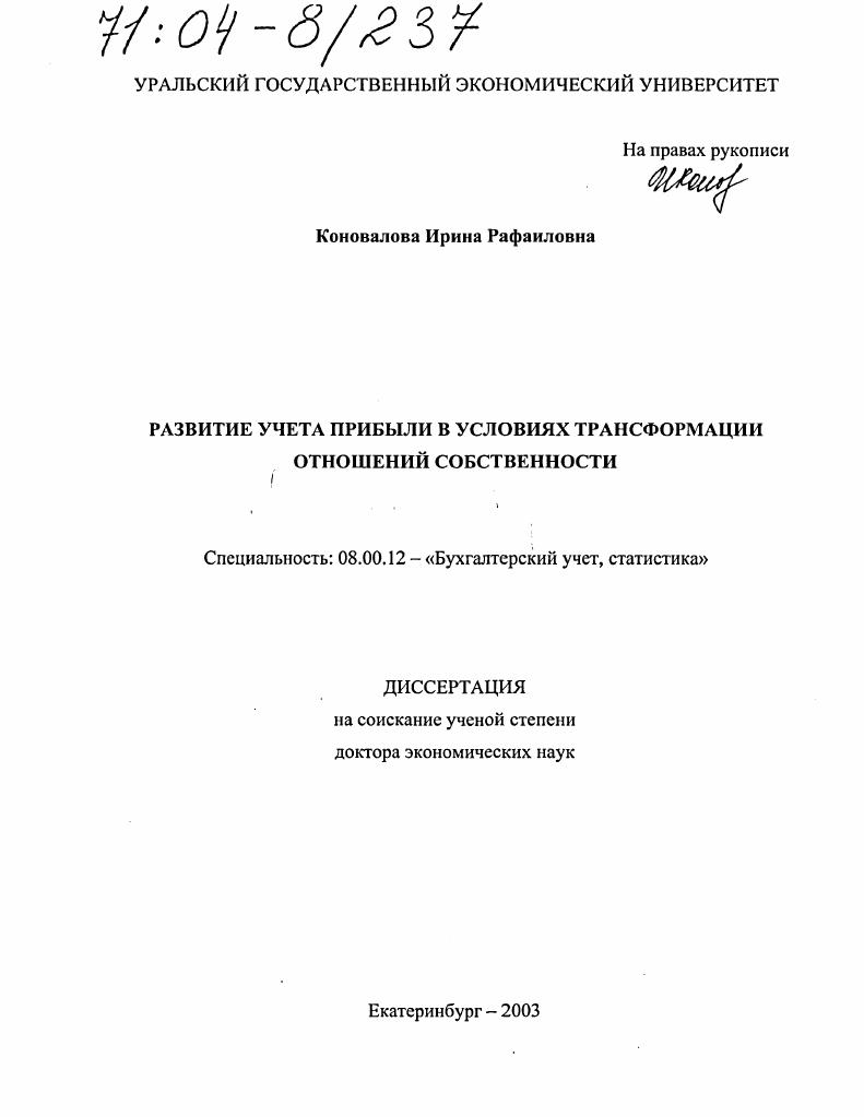 скачать диссертацию Развитие учета прибыли в условиях трансформации отношений собственности Развитие учета прибыли в условиях трансформации отношений собственности